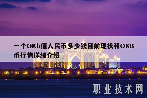 一个OKb值人民币多少钱目前现状和OKB币行情详细介绍