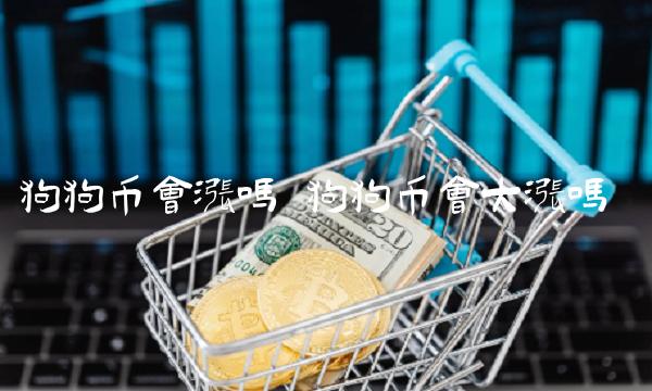 狗狗币会大涨吗