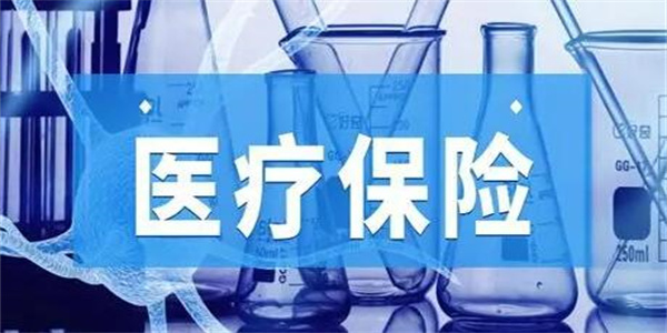 医疗保险值不值得购买 医疗保险包括哪些