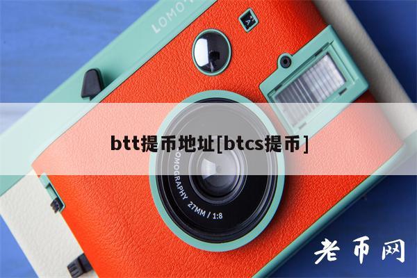 btt提币地址[btcs提币]