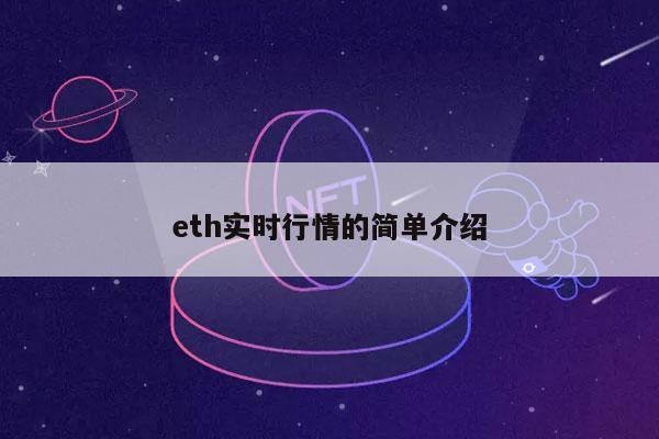 eth实时行情的简单介绍