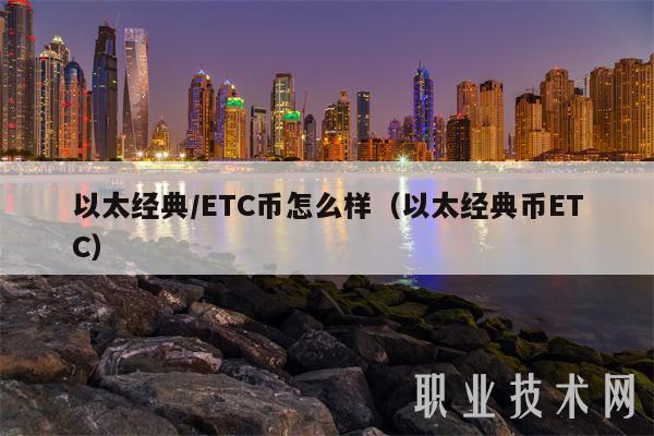 以太经典／ETC币怎么样（以太经典币ETC）