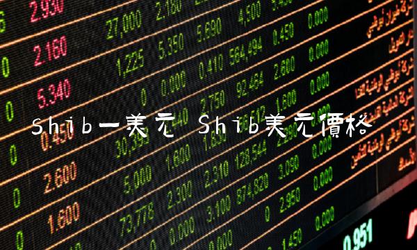 Shib美元价格