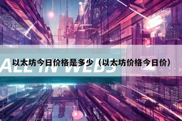 以太坊今日价格是多少(以太坊价格今日价)插图 以太坊今日价格是多少(以太坊价格今日价)