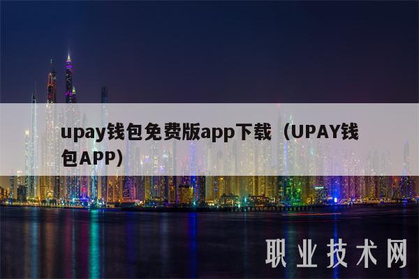 upay钱包免费版app下载（UPAY钱包APP）