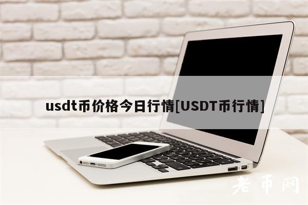 usdt币价格今日行情[USDT币行情]