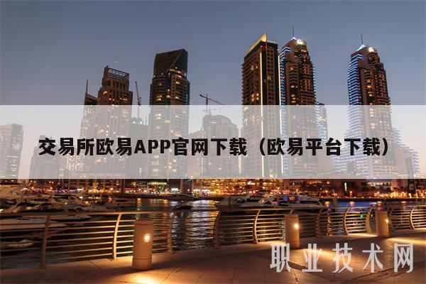 交易所欧易APP官网下载（欧易平台下载）