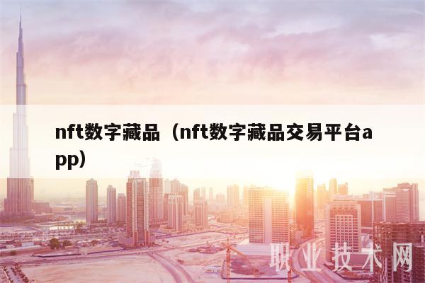 nft数字藏品（nft数字藏品交易平台app）