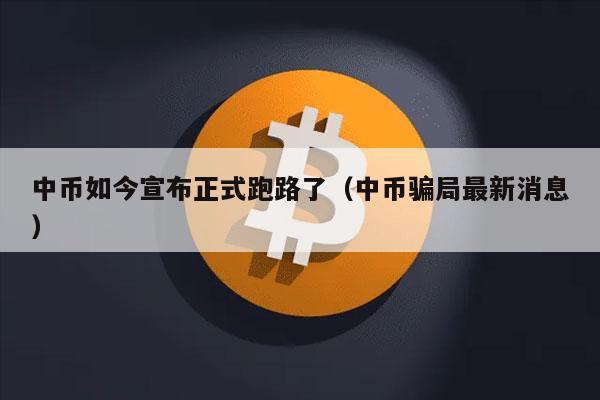 中币如今宣布正式跑路了（中币骗局最新消息）