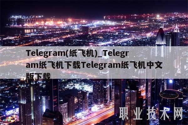 Telegram(纸飞机)_Telegram纸飞机下载Telegram纸飞机中文版下载 Telegram(纸飞机)_Telegram纸飞机下载Telegram纸飞机中文版下载