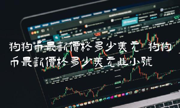 狗狗币最新价格多少美元非小号