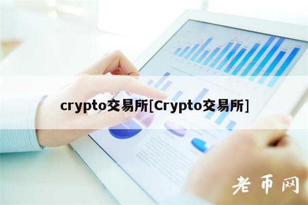 crypto交易所[Crypto交易所]