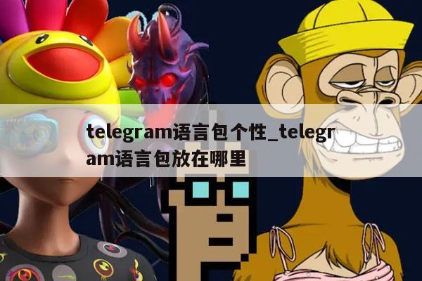 telegram语言包个性_telegram语言包放在哪里