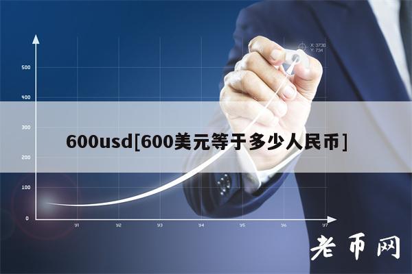 600usd[600美元等于多少人民币]