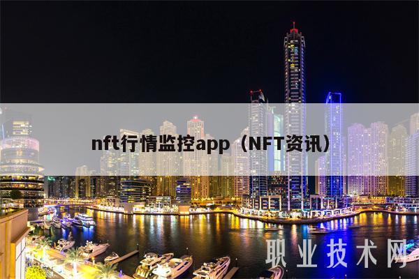 nft行情监控app(NFT资讯)插图 nft行情监控app(NFT资讯)
