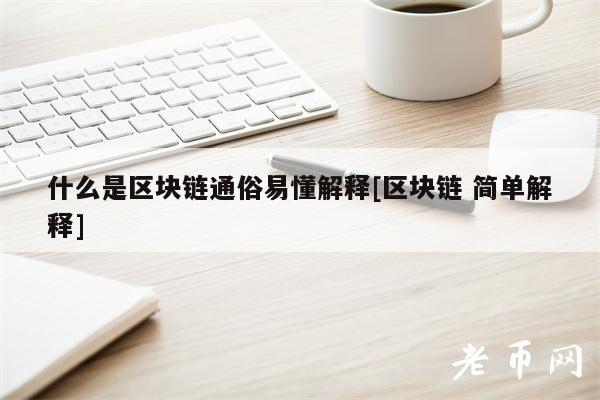 什么是区块链通俗易懂解释[区块链 简单解释]