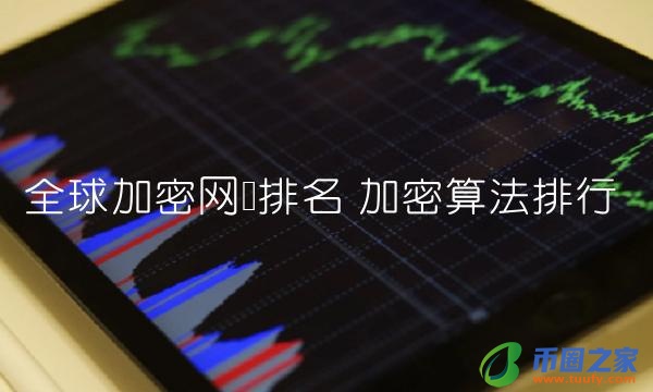 全球加密网络排名