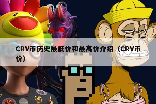 CRV币历史最低价和最高价介绍(CRV币价)
