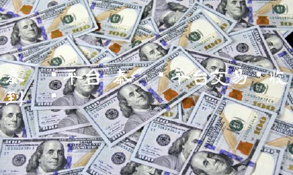 泰达币平台交易员收到黑钱