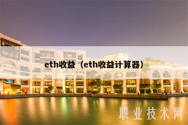 eth收益（eth收益计算器）