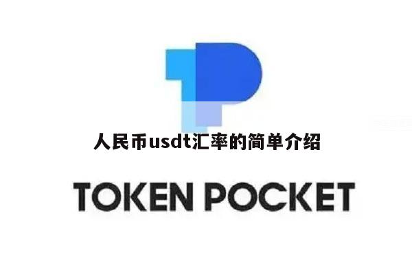 人民币usdt汇率的简单介绍