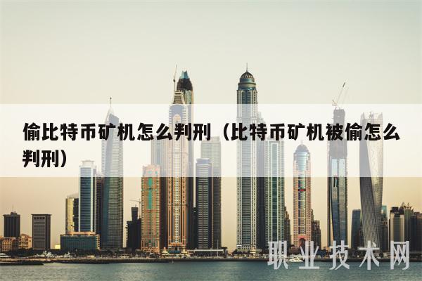 偷比特币矿机怎么判刑（比特币矿机被偷怎么判刑）