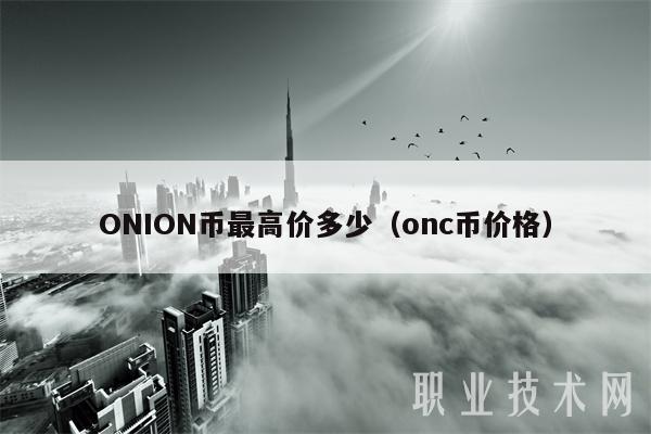ONION币最高价多少（onc币价格）