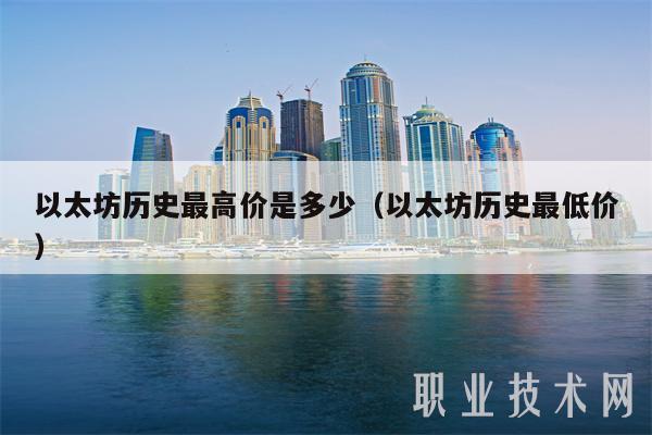 以太坊历史最高价是多少（以太坊历史最低价）