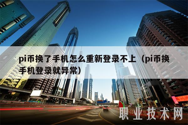 pi币换了手机怎么重新登录不上（pi币换手机登录就异常）