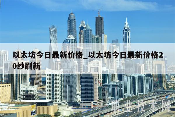 以太坊今日最新价格_以太坊今日最新价格20纱刷新
