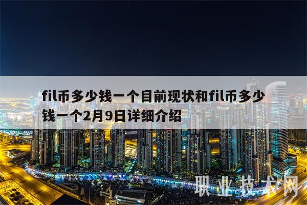 fil币多少钱一个目前现状和fil币多少钱一个2月9日详细介绍