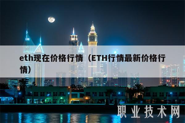 eth现在价格行情(ETH行情最新价格行情)
