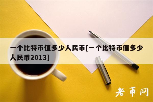 一个比特币值多少人民币[一个比特币值多少人民币2013]