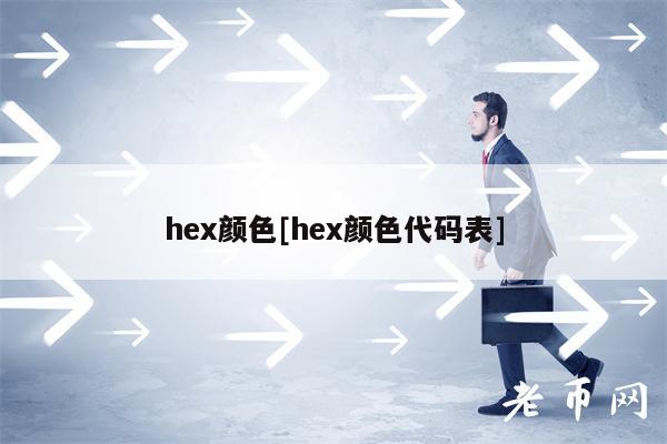 hex颜色[hex颜色代码表]