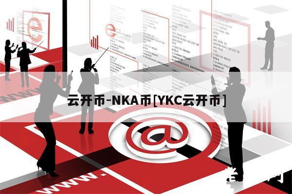 云开币-NKA币[YKC云开币]