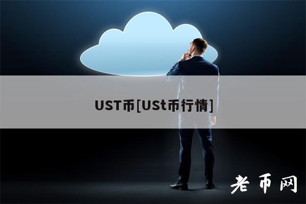 UST币[USt币行情]