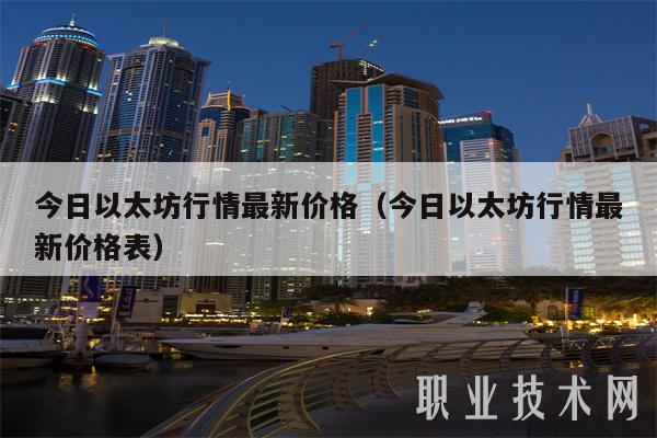 今日以太坊行情最新价格(今日以太坊行情最新价格表)插图 今日以太坊行情最新价格(今日以太坊行情最新价格表)