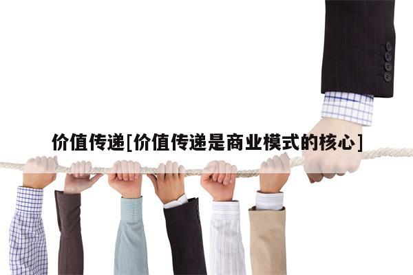 价值传递[价值传递是商业模式的核心]