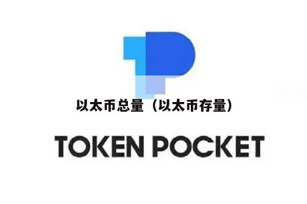 以太币总量（以太币存量）