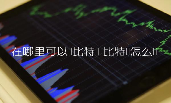 在哪里可以换比特币插图 在哪里可以换比特币