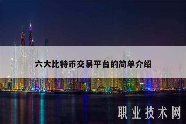 六大比特币交易平台的简单介绍