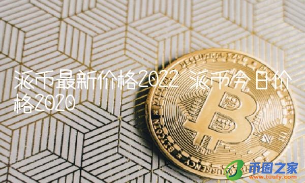 派币最新价格2022