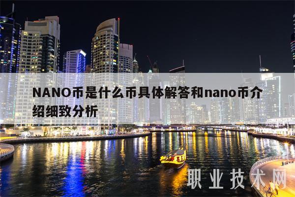 NANO币是什么币具体解答和nano币介绍细致分析
