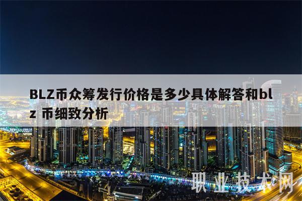 BLZ币众筹发行价格是多少具体解答和blz 币细致分析插图 BLZ币众筹发行价格是多少具体解答和blz 币细致分析
