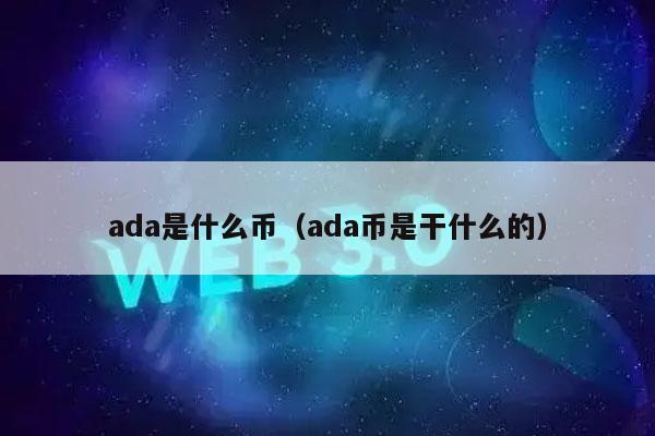 ada是什么币（ada币是干什么的）
