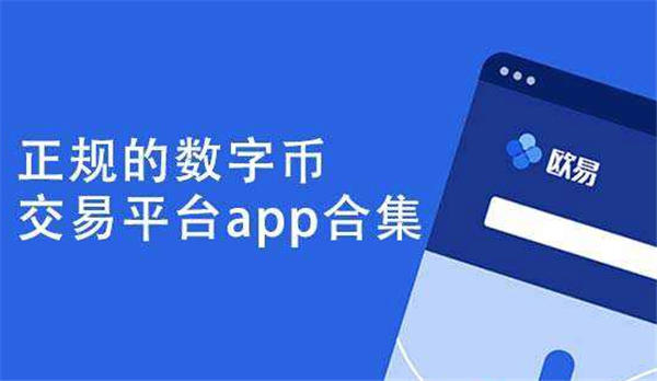 十大官方加密货币交易app大全|安全稳定的平台分享