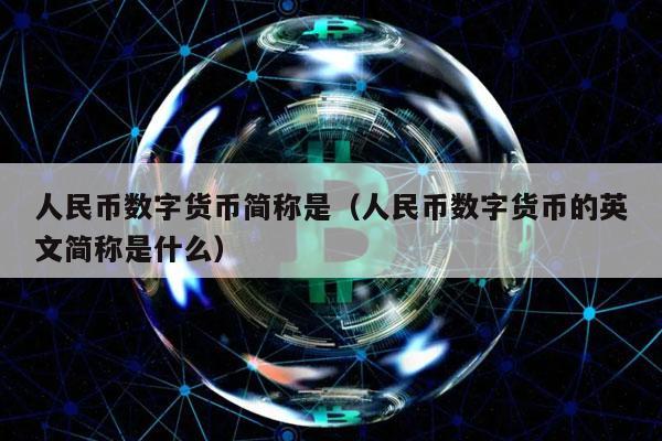 人民币数字货币简称是（人民币数字货币的英文简称是什么）