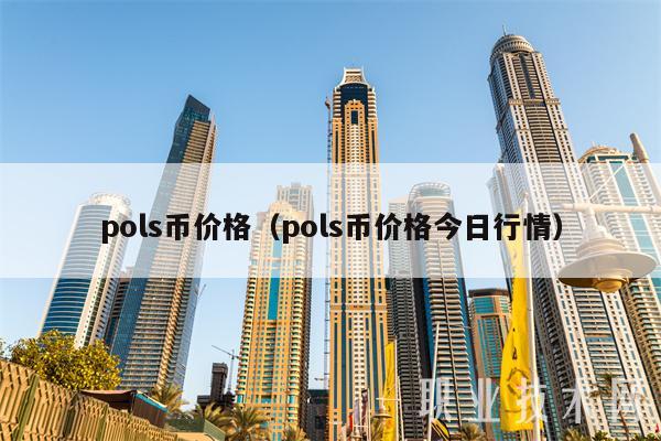 pols币价格（pols币价格今日行情）