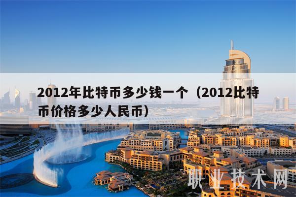 2012年比特币多少钱一个（2012比特币价格多少人民币）