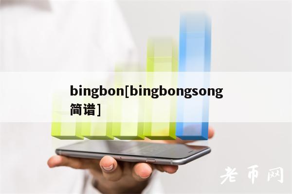 bingbon[bingbongsong简谱]